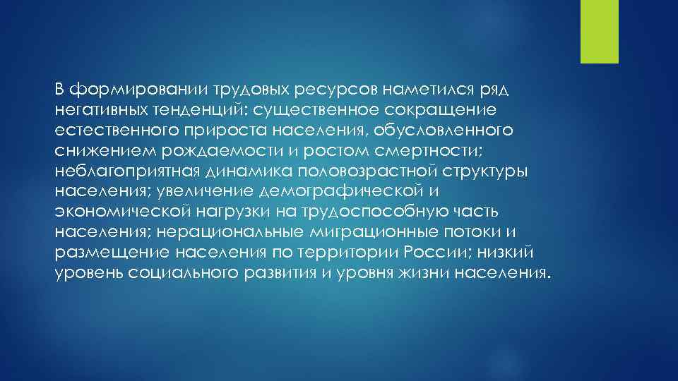 В формировании трудовых ресурсов наметился ряд негативных тенденций: существенное сокращение естественного прироста населения, обусловленного