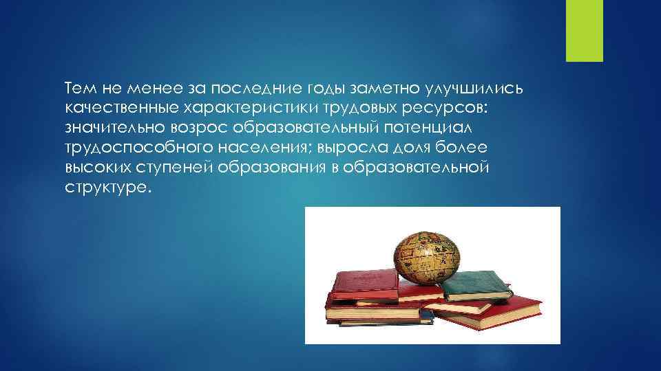 Тем не менее за последние годы заметно улучшились качественные характеристики трудовых ресурсов: значительно возрос