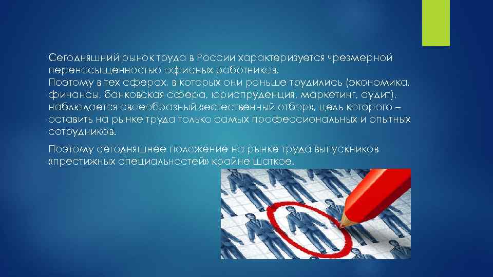 Сегодняшний рынок труда в России характеризуется чрезмерной перенасыщенностью офисных работников. Поэтому в тех сферах,