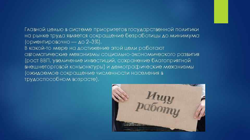 Главной целью в системе приоритетов государственной политики на рынке труда является сокращение безработицы до