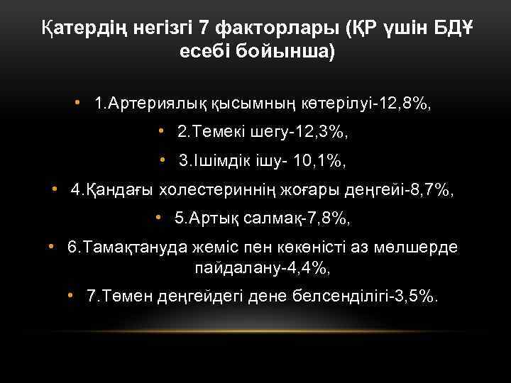 Қатердің негізгі 7 факторлары (ҚР үшін БДҰ есебі бойынша) • 1. Артериялық қысымның көтерілуі-12,