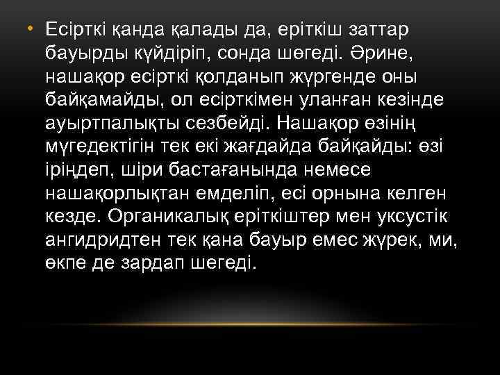  • Есірткі қанда қалады да, еріткіш заттар бауырды күйдіріп, сонда шөгеді. Әрине, нашақор