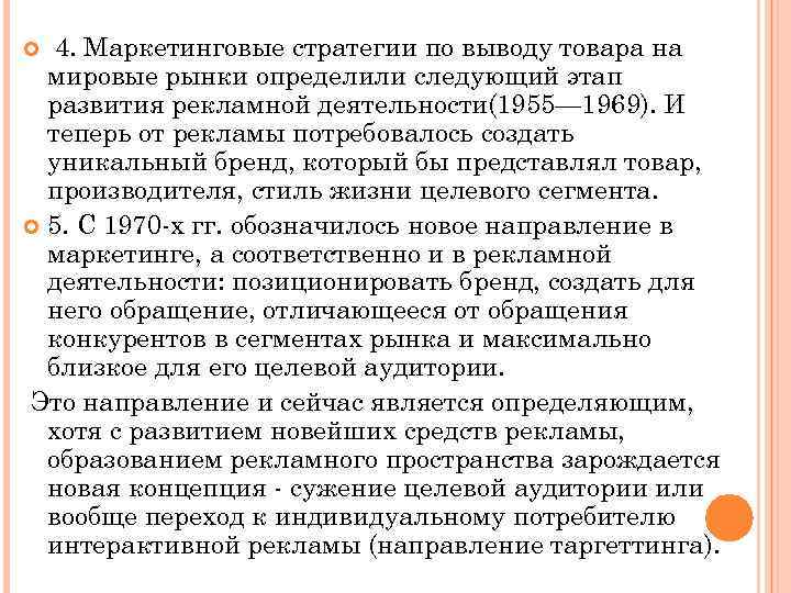 4. Маркетинговые стратегии по выводу товара на мировые рынки определили следующий этап развития рекламной