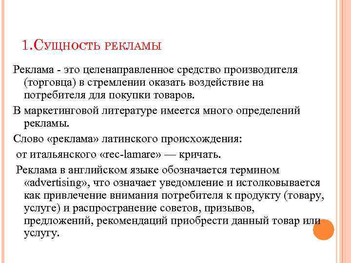 1. СУЩНОСТЬ РЕКЛАМЫ Реклама это целенаправленное средство производителя (торговца) в стремлении оказать воздействие на