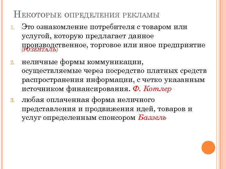 НЕКОТОРЫЕ ОПРЕДЕЛЕНИЯ РЕКЛАМЫ 1. Это ознакомление потребителя с товаром или услугой, которую предлагает данное