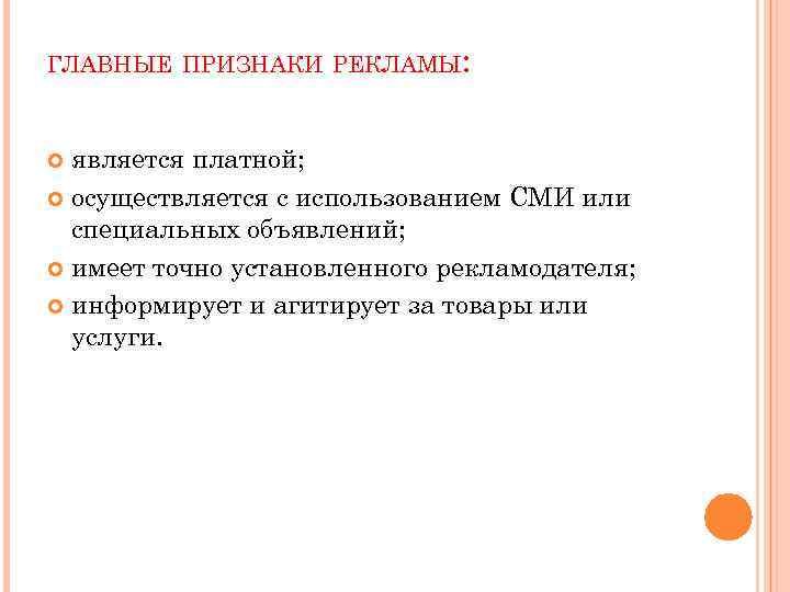 ГЛАВНЫЕ ПРИЗНАКИ РЕКЛАМЫ: является платной; осуществляется с использованием СМИ или специальных объявлений; имеет точно