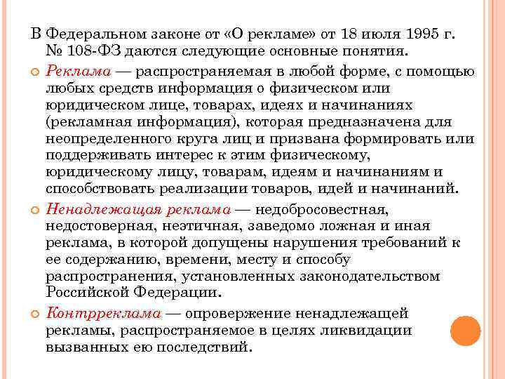 В Федеральном законе от «О рекламе» от 18 июля 1995 г. № 108 ФЗ