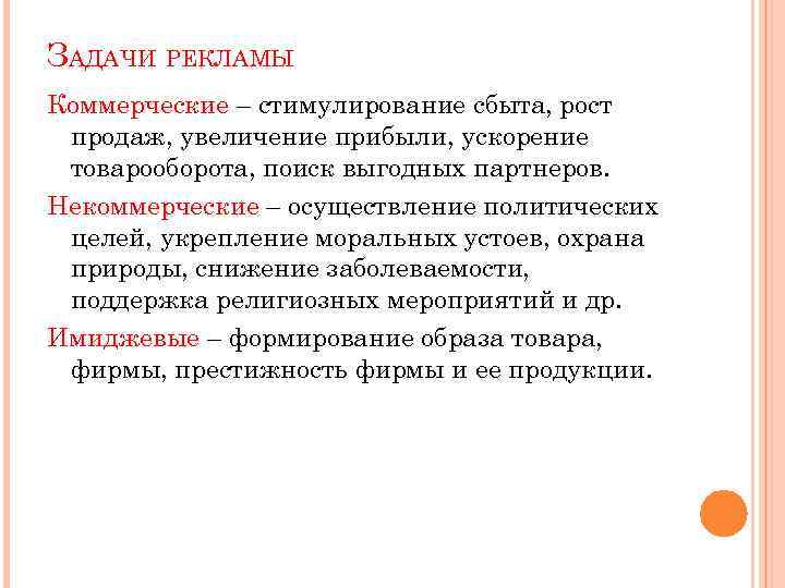 ЗАДАЧИ РЕКЛАМЫ Коммерческие – стимулирование сбыта, рост продаж, увеличение прибыли, ускорение товарооборота, поиск выгодных