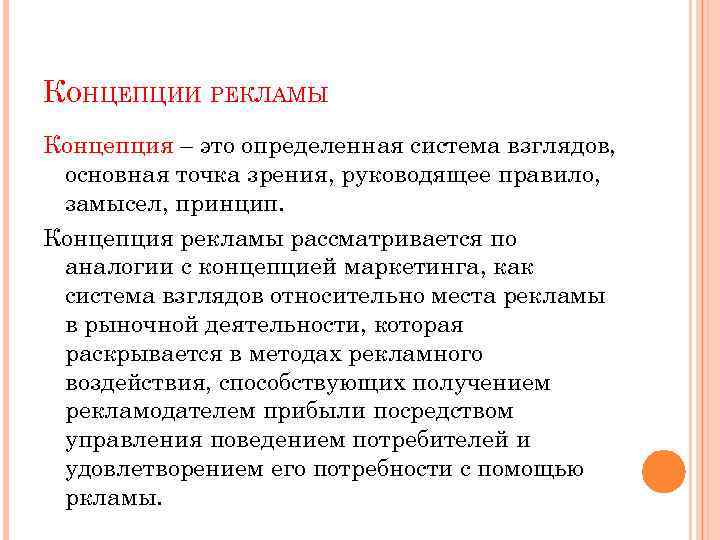 КОНЦЕПЦИИ РЕКЛАМЫ Концепция – это определенная система взглядов, основная точка зрения, руководящее правило, замысел,