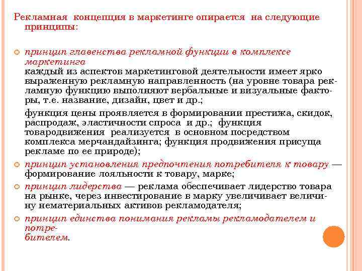 Рекламная концепция в маркетинге опирается на следующие принципы: принцип главенства рекламной функции в комплексе