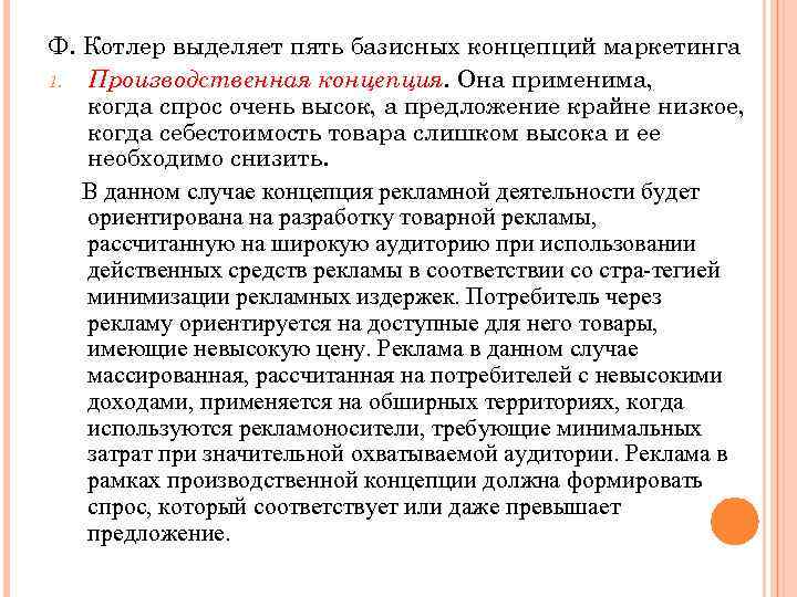 Ф. Котлер выделяет пять базисных концепций маркетинга 1. Производственная концепция. Она применима, когда спрос