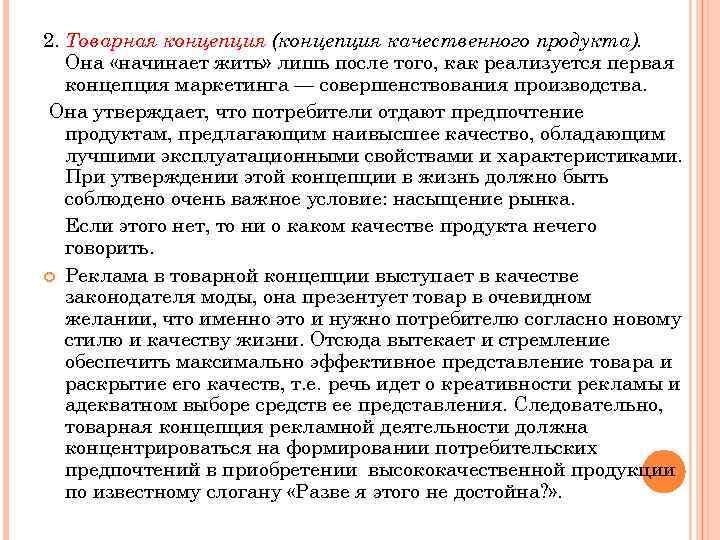 2. Товарная концепция (концепция качественного продукта). Она «начинает жить» лишь после того, как реализуется