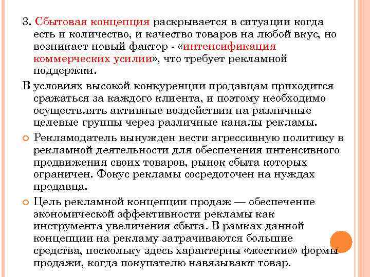 3. Сбытовая концепция раскрывается в ситуации когда есть и количество, и качество товаров на