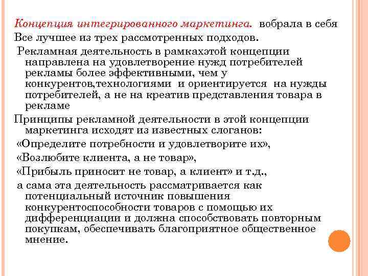 Концепция интегрированного маркетинга. вобрала в себя Все лучшее из трех рассмотренных подходов. Рекламная деятельность