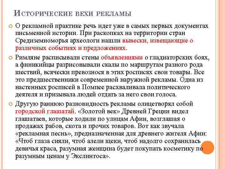 ИСТОРИЧЕСКИЕ ВЕХИ РЕКЛАМЫ О рекламной практике речь идет уже в самых первых документах письменной