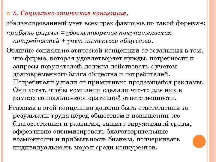 5. Социально этическая концепция. сбалансированный учет всех трех факторов по такой формуле: прибыль фирмы