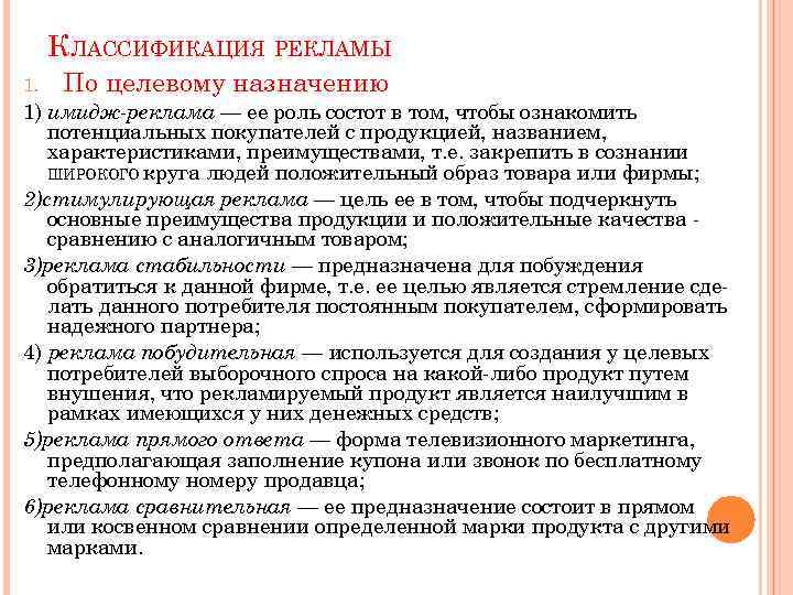 КЛАССИФИКАЦИЯ РЕКЛАМЫ 1. По целевому назначению 1) имидж реклама — ее роль состот в