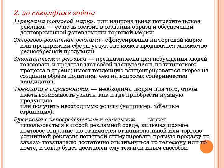 2. по специфике задач: 1) реклама торговой марки, или национальная потребительская реклама, — ее