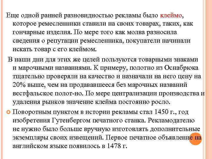 Еще одной ранней разновидностью рекламы было клеймо, которое ремесленники ставили на своих товарах, таких,