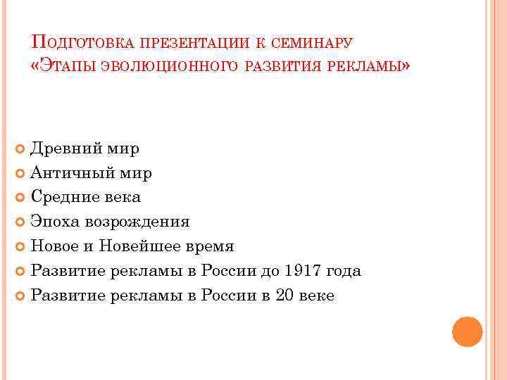 ПОДГОТОВКА ПРЕЗЕНТАЦИИ К СЕМИНАРУ «ЭТАПЫ ЭВОЛЮЦИОННОГО РАЗВИТИЯ РЕКЛАМЫ» Древний мир Античный мир Средние века