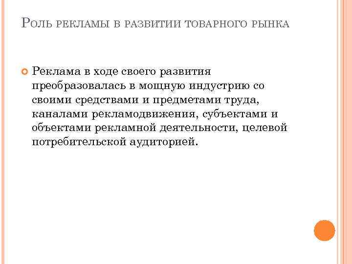 РОЛЬ РЕКЛАМЫ В РАЗВИТИИ ТОВАРНОГО РЫНКА Реклама в ходе своего развития преобразовалась в мощную