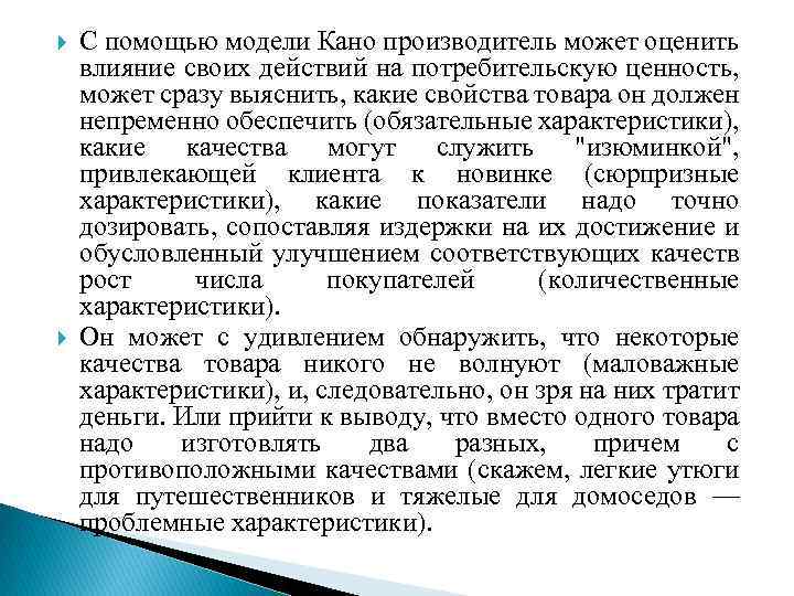  С помощью модели Кано производитель может оценить влияние своих действий на потребительскую ценность,