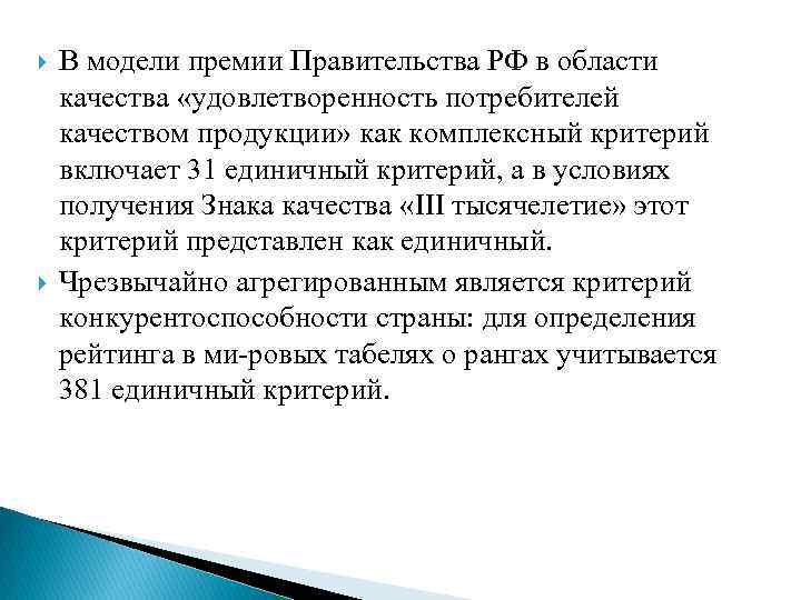  В модели премии Правительства РФ в области качества «удовлетворенность потребителей качеством продукции» как