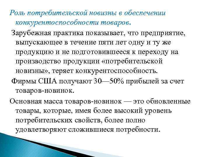 Роль потребительской новизны в обеспечении конкурентоспособности товаров. Зарубежная практика показывает, что предприятие, выпускающее в