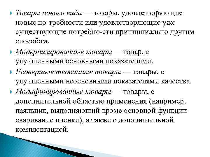  Товары нового вида — товары, удовлетворяющие новые по требности или удовлетворяющие уже существующие