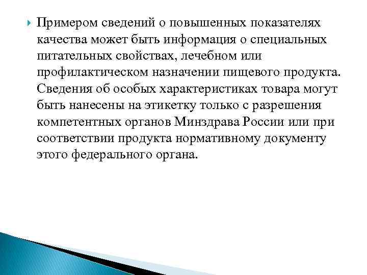  Примером сведений о повышенных показателях качества может быть информация о специальных питательных свойствах,