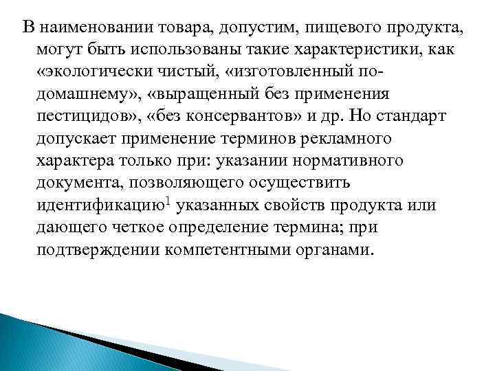 В наименовании товара, допустим, пищевого продукта, могут быть использованы такие характеристики, как «экологически чистый,