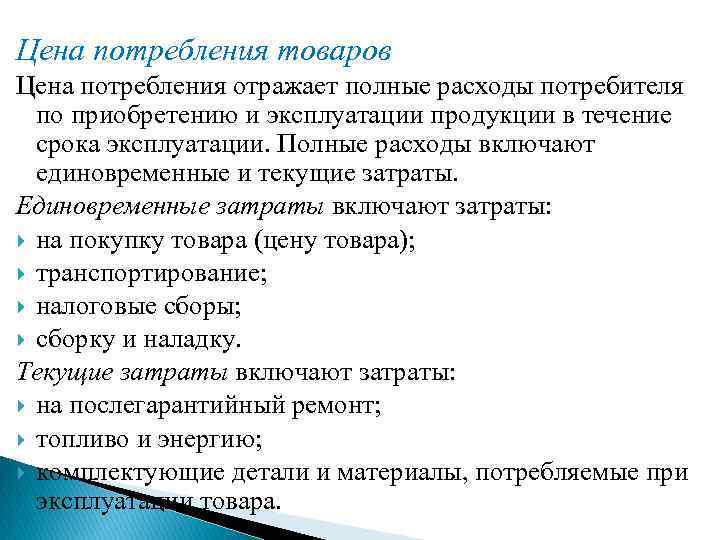 Цена потребления товаров Цена потребления отражает полные расходы потребителя по приобретению и эксплуатации продукции