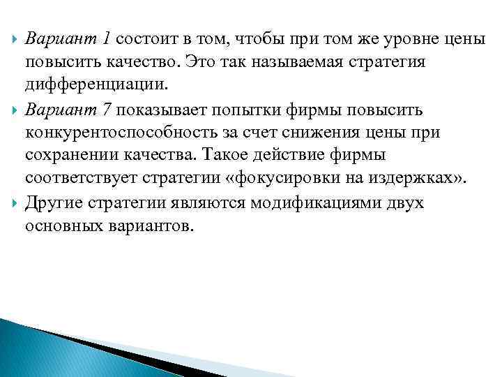  Вариант 1 состоит в том, чтобы при том же уровне цены повысить качество.