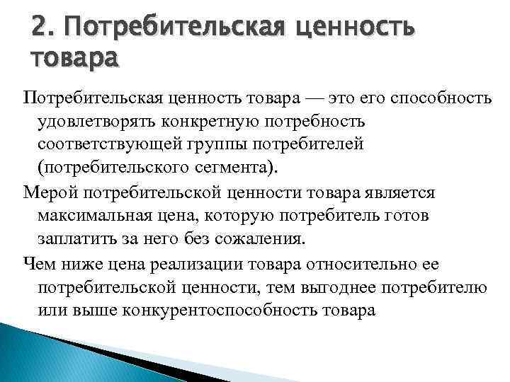 2. Потребительская ценность товара — это его способность удовлетворять конкретную потребность соответствующей группы потребителей