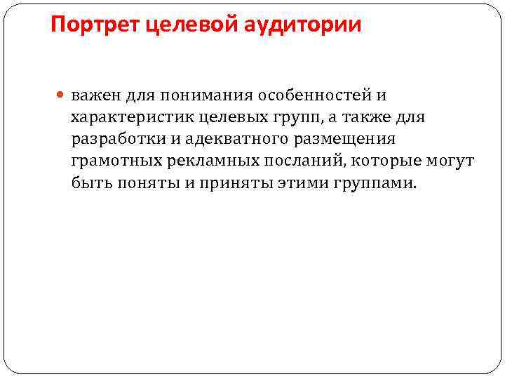 Портрет целевой аудитории важен для понимания особенностей и характеристик целевых групп, а также для