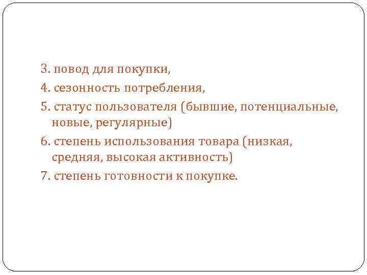 3. повод для покупки, 4. сезонность потребления, 5. статус пользователя (бывшие, потенциальные, новые, регулярные)