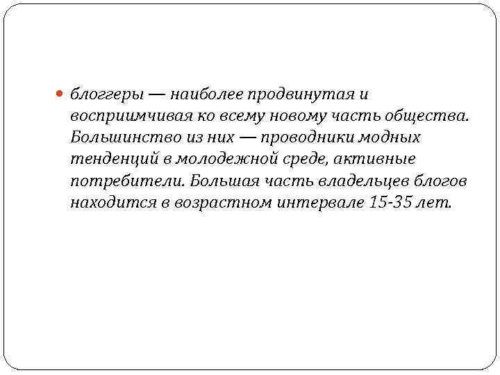  блоггеры — наиболее продвинутая и восприимчивая ко всему новому часть общества. Большинство из