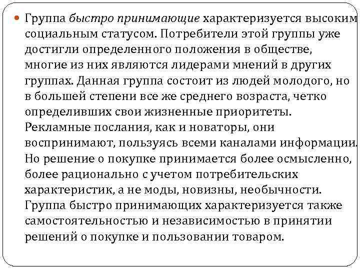  Группа быстро принимающие характеризуется высоким социальным статусом. Потребители этой группы уже достигли определенного