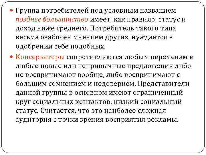  Группа потребителей под условным названием позднее большинство имеет, как правило, статус и доход