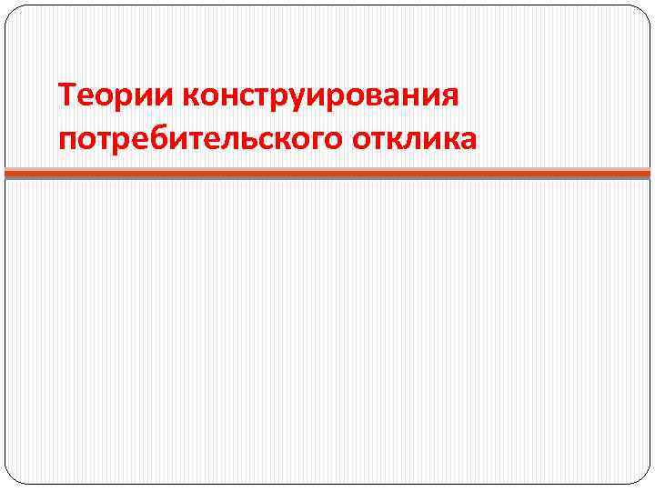 Теории конструирования потребительского отклика 