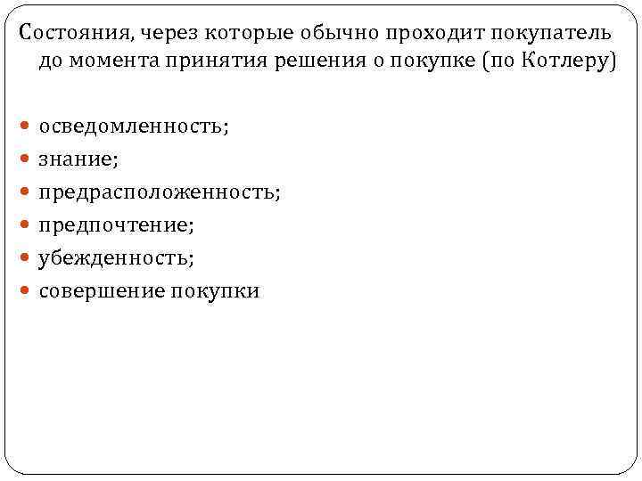 Состояния, через которые обычно проходит покупатель до момента принятия решения о покупке (по Котлеру)