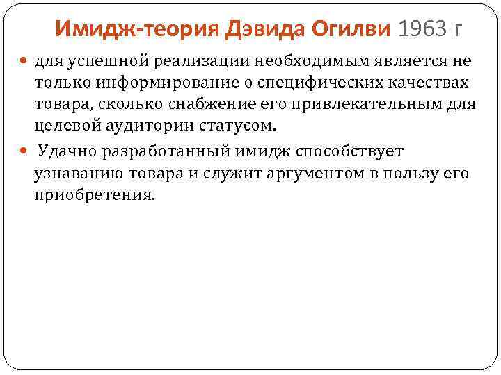 Имидж-теория Дэвида Огилви 1963 г для успешной реализации необходимым является не только информирование о