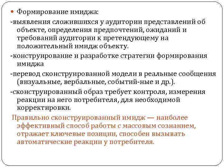  Формирование имиджа: выявления сложившихся у аудитории представлений об объекте, определения предпочтений, ожиданий и