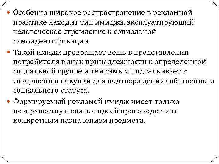  Особенно широкое распространение в рекламной практике находит тип имиджа, эксплуатирующий человеческое стремление к