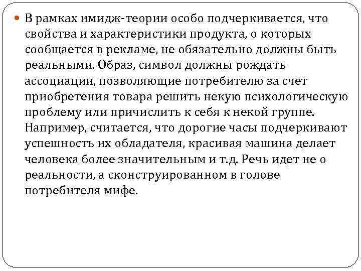  В рамках имидж теории особо подчеркивается, что свойства и характеристики продукта, о которых