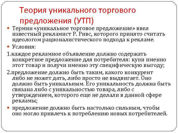 Теория уникального торгового предложения (УТП) Термин «уникальное торговое предложение» ввел известный рекламист Р. Ривс,