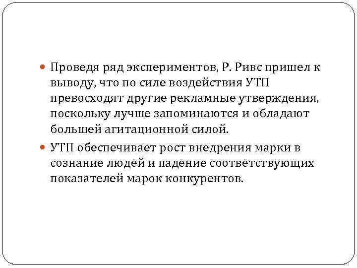  Проведя ряд экспериментов, Р. Ривс пришел к выводу, что по силе воздействия УТП