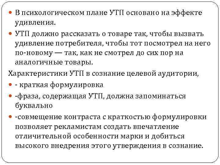  В психологическом плане УТП основано на эффекте удивления. УТП должно рассказать о товаре