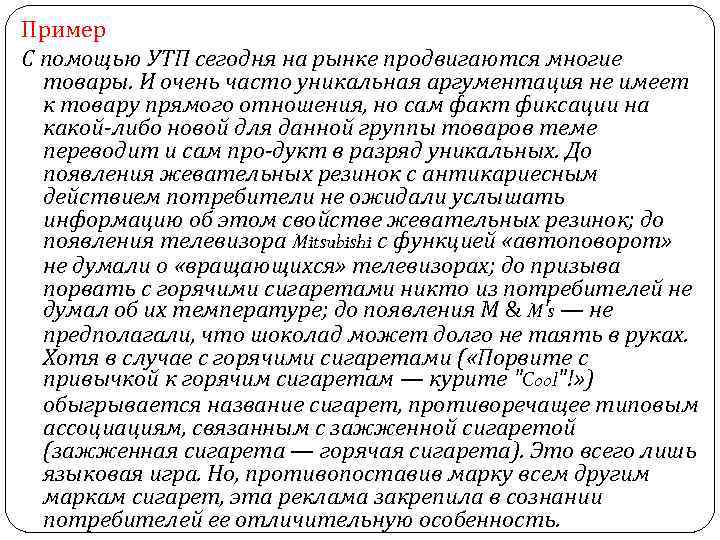 Пример С помощью УТП сегодня на рынке продвигаются многие товары. И очень часто уникальная