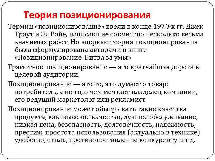 Теория позиционирования Термин «позиционирование» ввели в конце 1970 х гг. Джек Траут и Эл